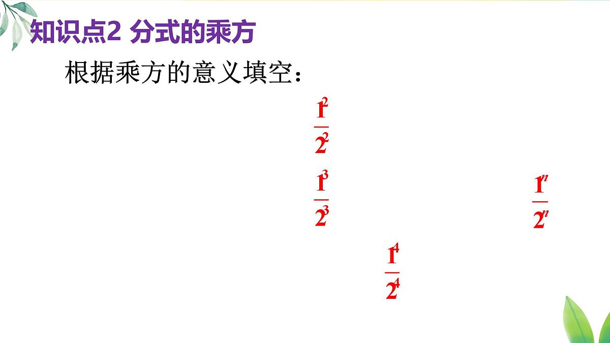 18.2.2 分式的乘除混合运算及乘方(课件)2025-2026学年人教版八年级数学上册第8页