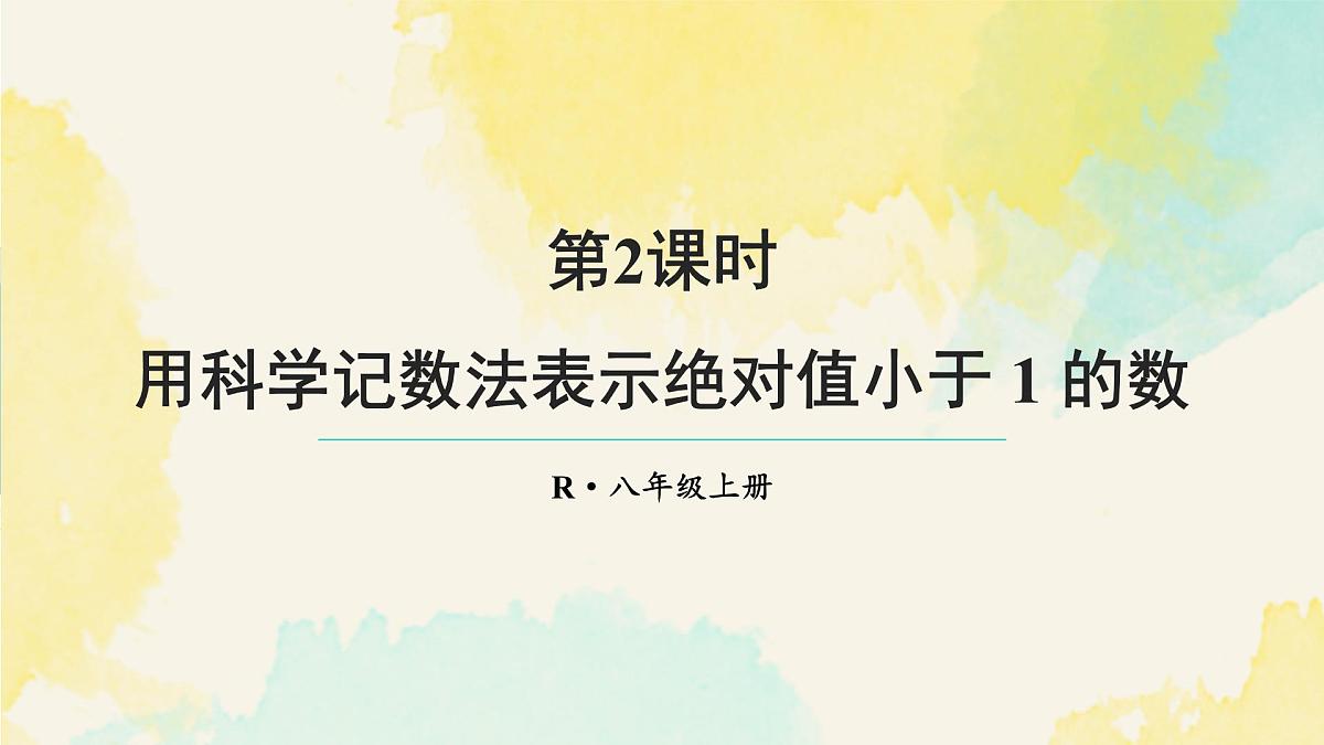 18.4.2 用科学记数法表示绝对值小于1的数(课件)2025-2026学年人教版八年级数学上册第1页