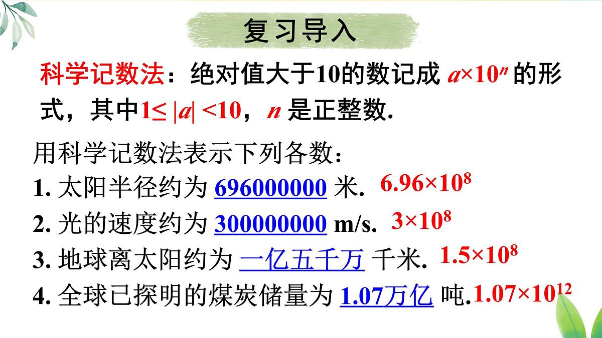 18.4.2 用科学记数法表示绝对值小于1的数(课件)2025-2026学年人教版八年级数学上册第3页