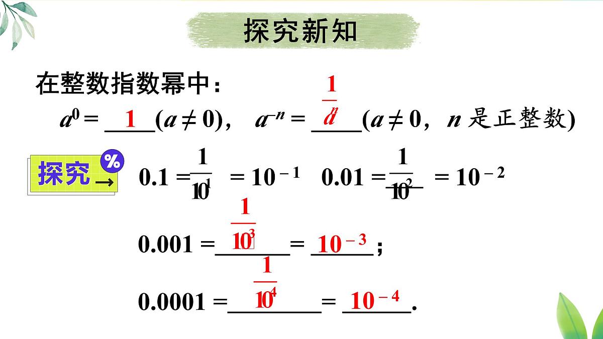 18.4.2 用科学记数法表示绝对值小于1的数(课件)2025-2026学年人教版八年级数学上册第5页