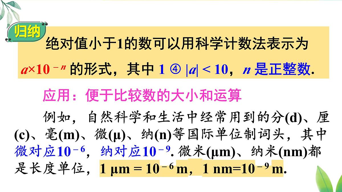 18.4.2 用科学记数法表示绝对值小于1的数(课件)2025-2026学年人教版八年级数学上册第8页