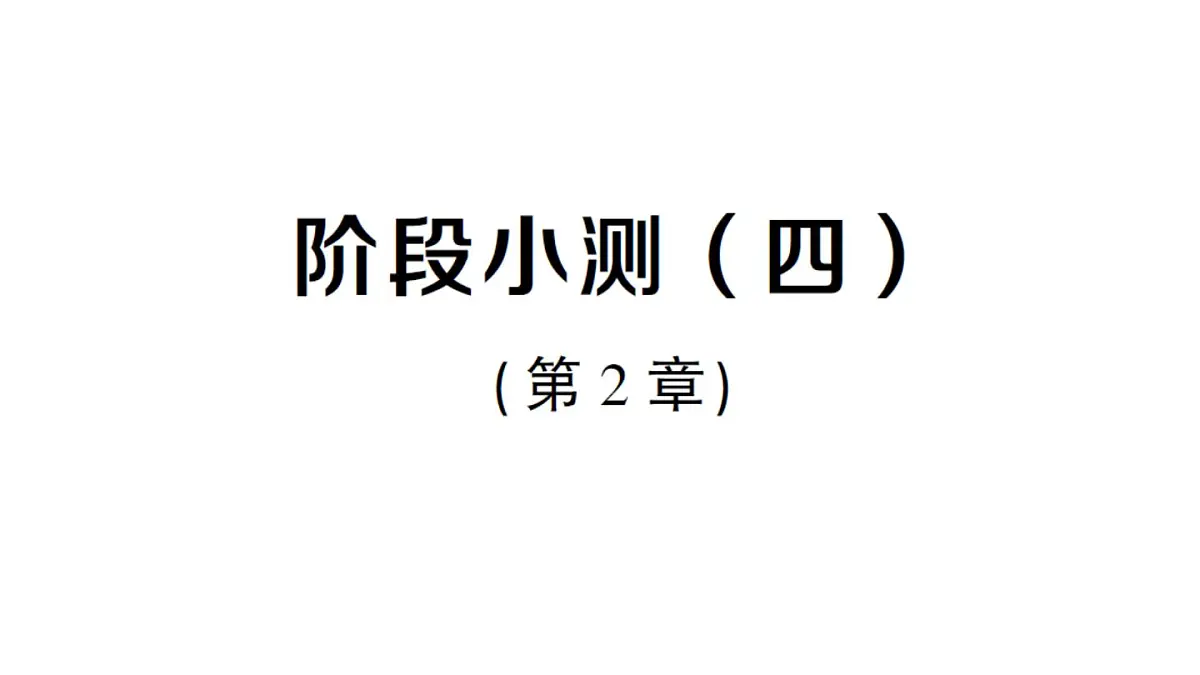 初中数学新湘教版八年级上册第2章阶段小测(四)(第2章)作业课件(2025秋)第1页