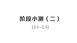 初中數(shù)學(xué)新湘教版八年級上冊第2章階段小測（二）（2.1~2.3）作業(yè)課件（2025秋）
