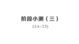初中數(shù)學(xué)新湘教版八年級上冊第2章階段小測（三）（2.4~2.5）作業(yè)課件（2025秋）