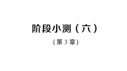 初中數(shù)學(xué)新湘教版八年級上冊第3章階段小測（六）（第3章）作業(yè)課件（2025秋）