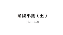 初中數(shù)學(xué)新湘教版八年級上冊第3章階段小測（五）（3.1~3.2）作業(yè)課件（2025秋）
