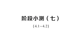 初中數(shù)學(xué)新湘教版八年級上冊第4章階段小測（七）（4.1~4.2）作業(yè)課件（2025秋）