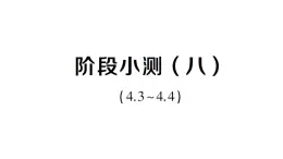 初中數(shù)學(xué)新湘教版八年級上冊第4章階段小測（八）（4.3~4.4）作業(yè)課件（2025秋）