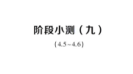 初中數(shù)學(xué)新湘教版八年級上冊第4章階段小測（九）（4.5~4.6）作業(yè)課件（2025秋）