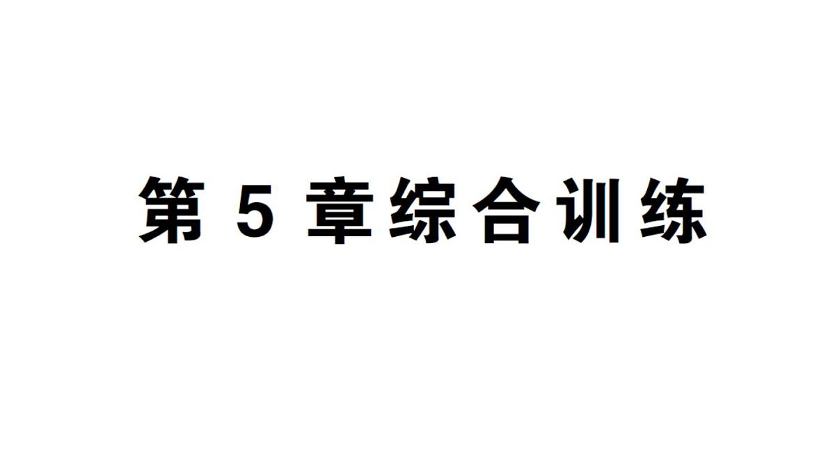 初中数学新湘教版八年级上册第5章综合训练作业课件(2025秋)第1页
