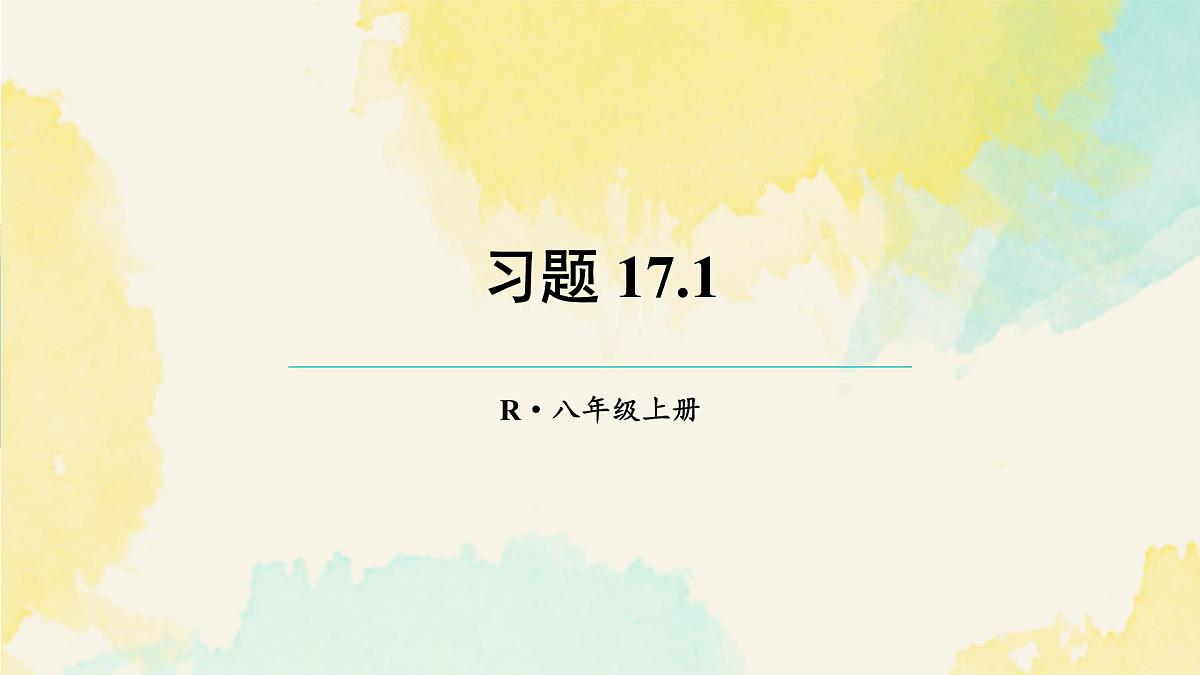 习题 17.1(课件)2025-2026学年人教版八年级数学上册第1页