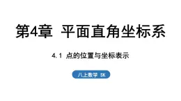 4.1 點(diǎn)的位置與坐標(biāo)表示（課件）2025-2026學(xué)年蘇科版八年級(jí)數(shù)學(xué)上冊(cè)