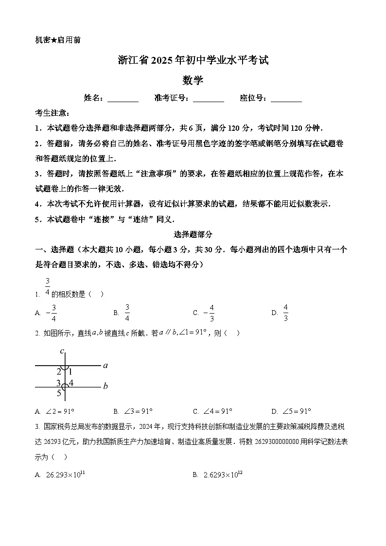 2025年浙江省中考数学真题含答案第1页