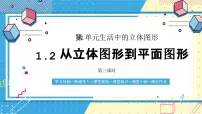 鲁教版(五四学制)(2024)从立体图形到平面图形完整版ppt课件