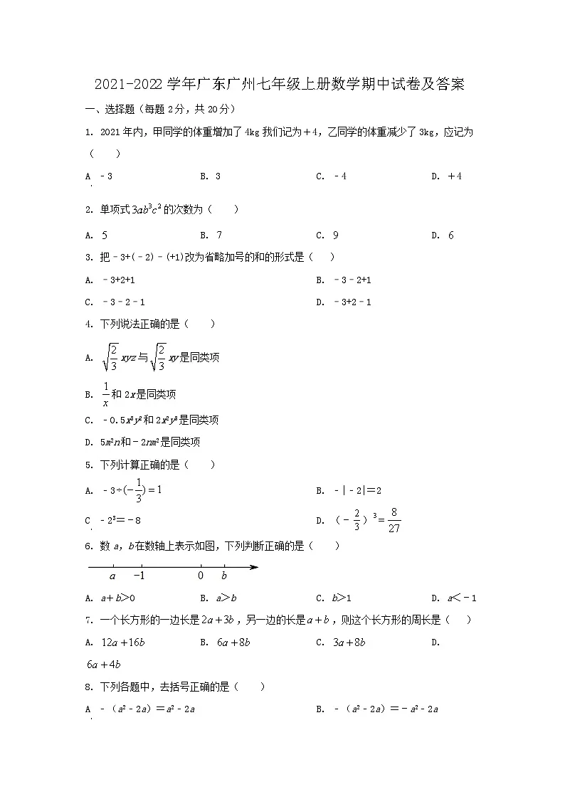 2021-2022学年广东广州七年级上册数学期中试卷及答案第1页