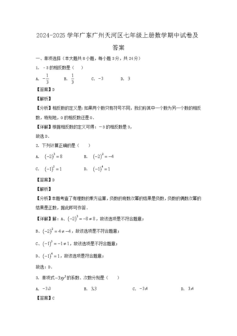 2024-2025学年广东广州天河区七年级上册数学期中试卷及答案第1页