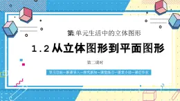 魯教版（五四）六年級上冊1.2從立體圖形到平面圖形第二課時課件PPT