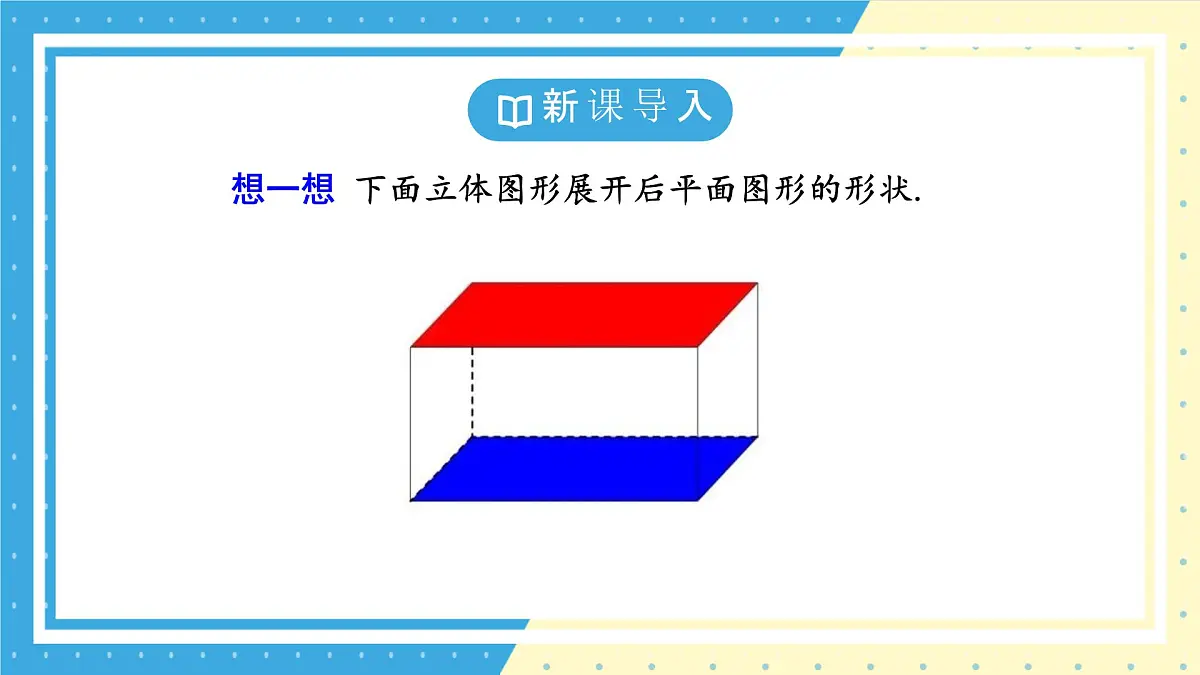 鲁教版(五四)六年级上册1.2从立体图形到平面图形第二课时课件PPT第4页