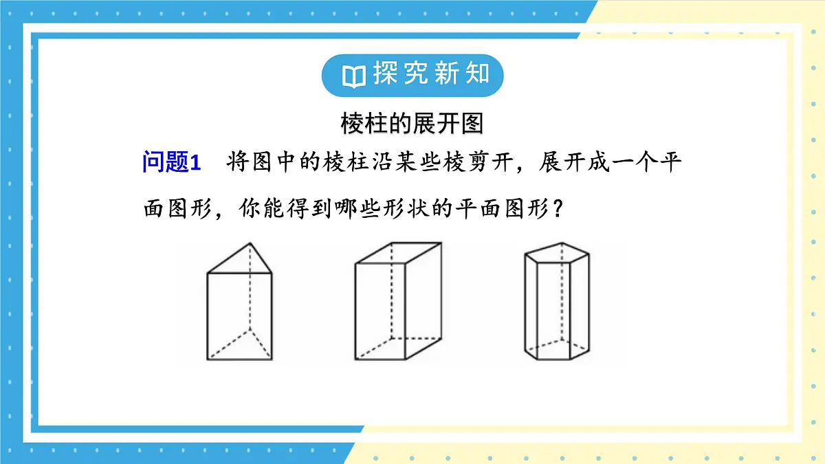 鲁教版(五四)六年级上册1.2从立体图形到平面图形第二课时课件PPT第6页