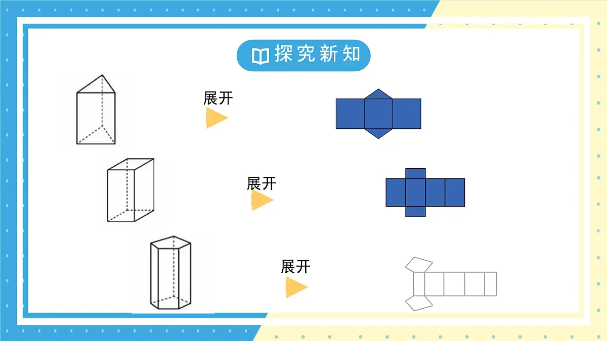 鲁教版(五四)六年级上册1.2从立体图形到平面图形第二课时课件PPT第7页