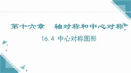 2024冀教版八年級數(shù)學(xué)上冊16.4 中心對稱圖形課件+教案