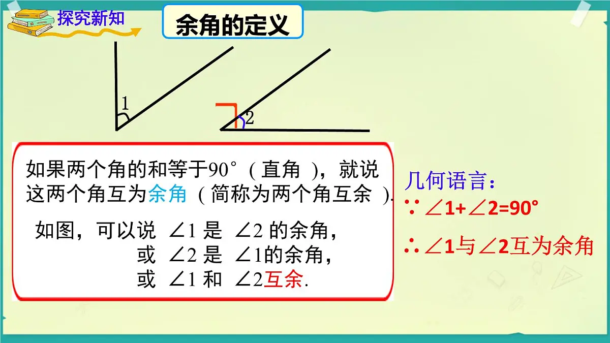4.3.2.2 余角和补角 课件 2025-2026学年湘教版数学七年级上册第3页