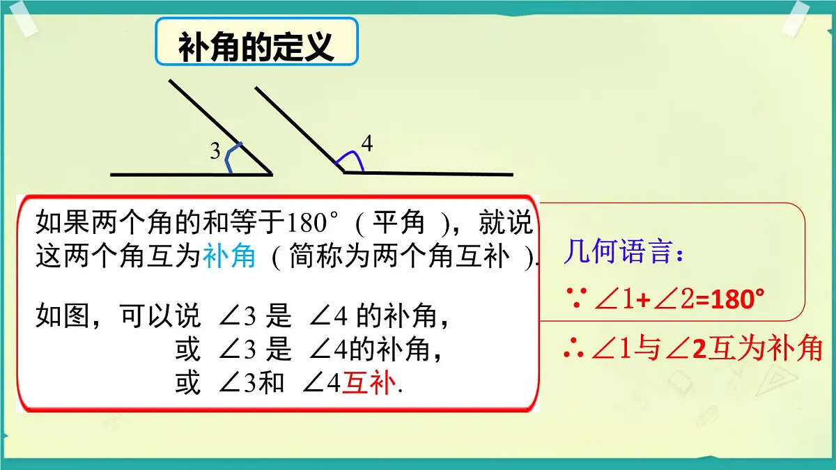 4.3.2.2 余角和补角 课件 2025-2026学年湘教版数学七年级上册第4页