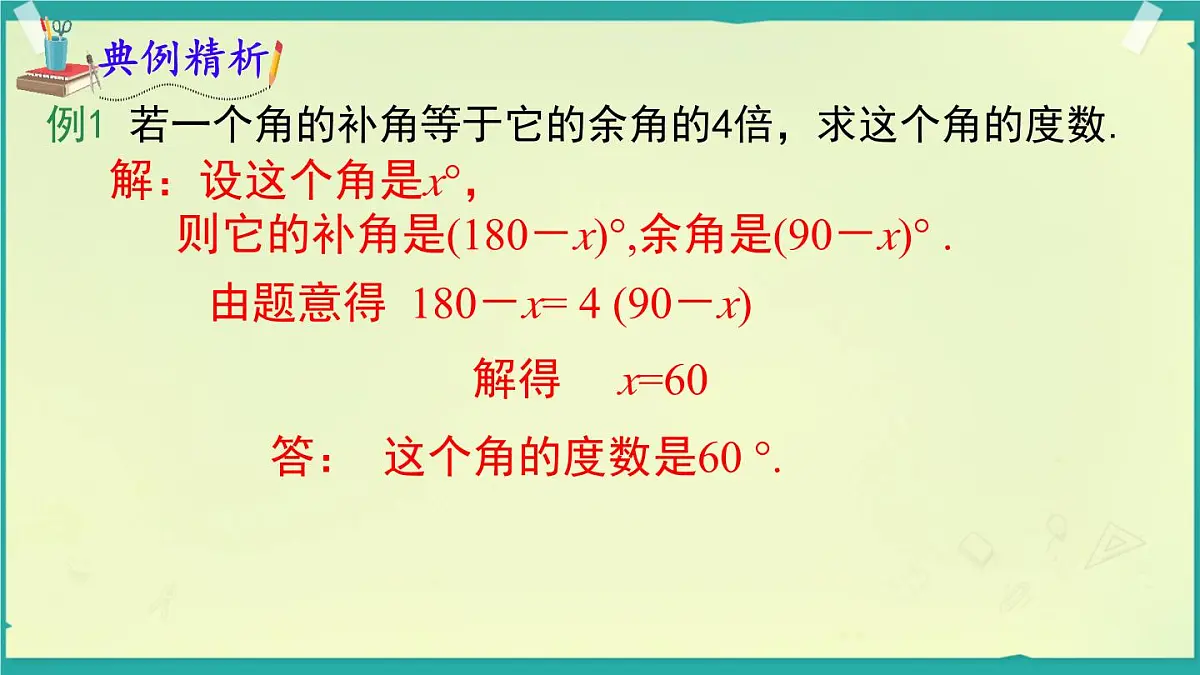 4.3.2.2 余角和补角 课件 2025-2026学年湘教版数学七年级上册第6页