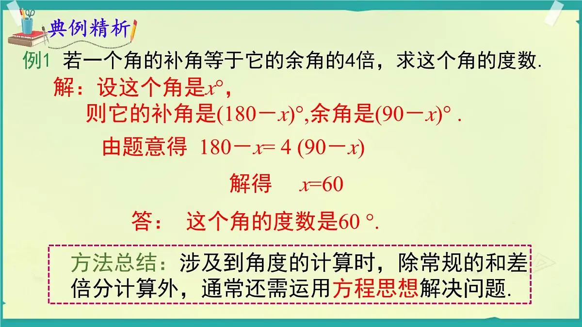 4.3.2.2 余角和补角 课件 2025-2026学年湘教版数学七年级上册第7页