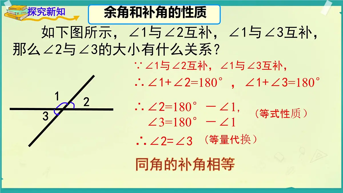 4.3.2.2 余角和补角 课件 2025-2026学年湘教版数学七年级上册第8页