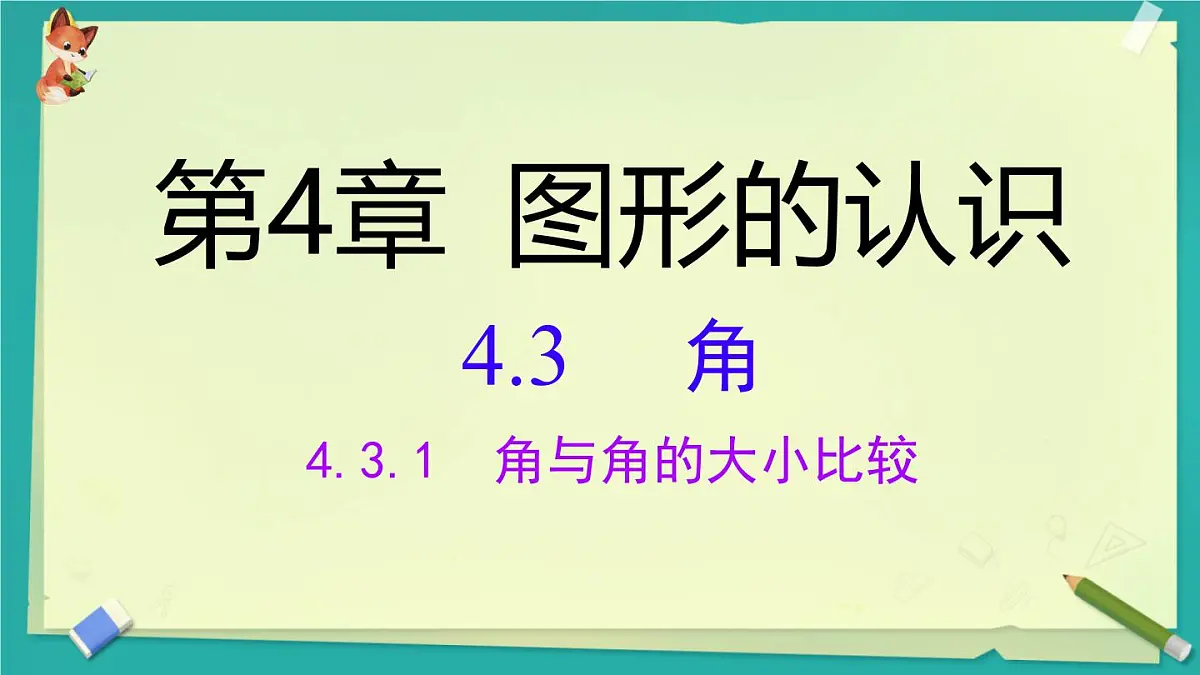 4.3.1 角与角的大小比较 课件 2025-2026学年湘教版数学七年级上册第1页
