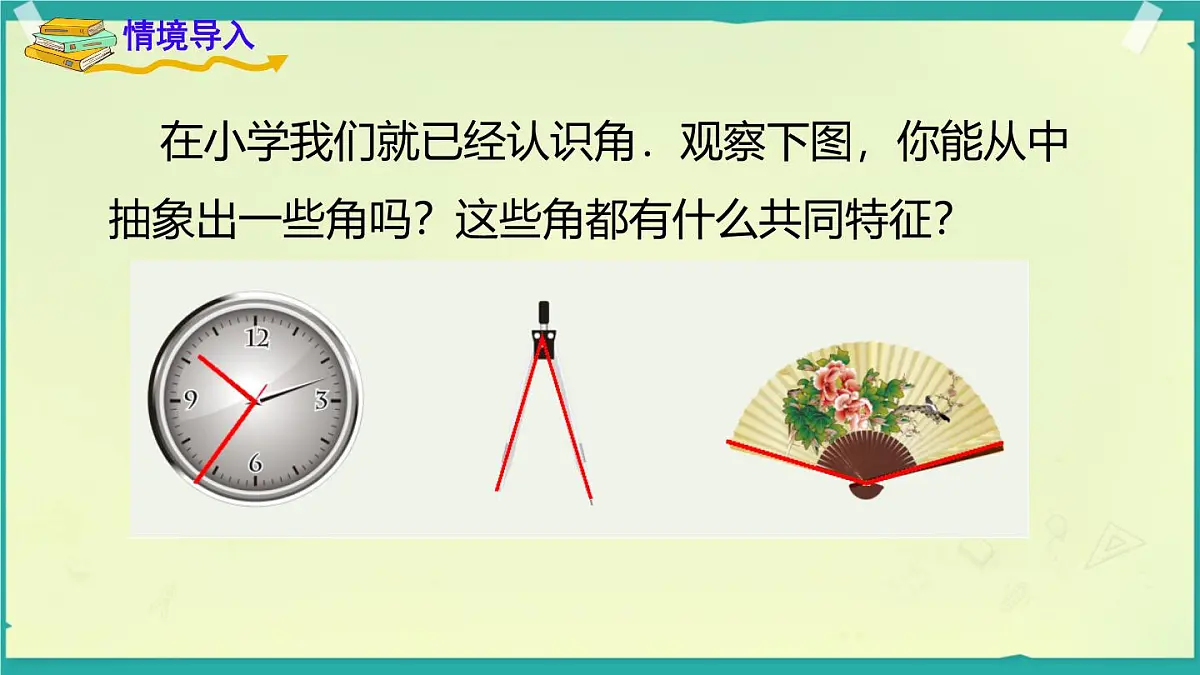 4.3.1 角与角的大小比较 课件 2025-2026学年湘教版数学七年级上册第2页
