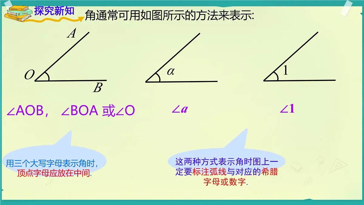 4.3.1 角与角的大小比较 课件 2025-2026学年湘教版数学七年级上册第7页