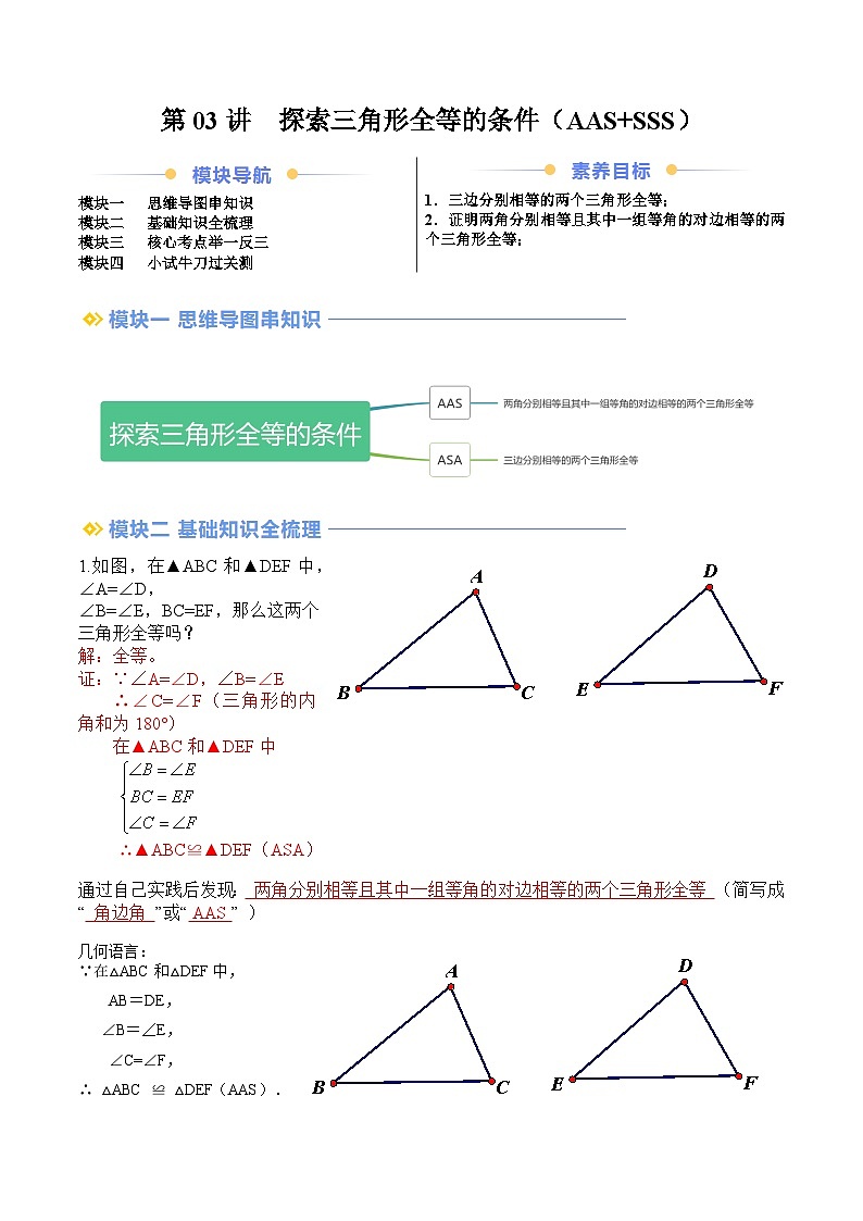 苏科版2025年新八年级数学暑假衔接讲义第2部分-预习-第03讲探索三角形全等的条件(AAS+SSS)(教师版)第1页