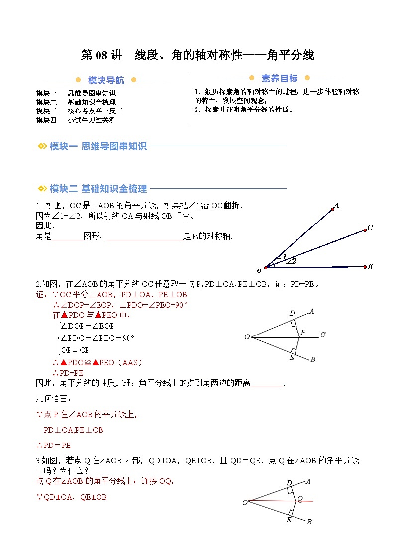 苏科版2025年新八年级数学暑假衔接讲义第2部分-预习-第08讲线段、角的轴对称性—角平分线(学生版)第1页