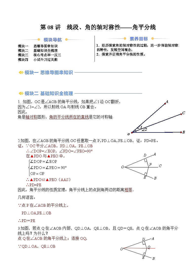 苏科版2025年新八年级数学暑假衔接讲义第2部分-预习-第08讲线段、角的轴对称性—角平分线(教师版)第1页