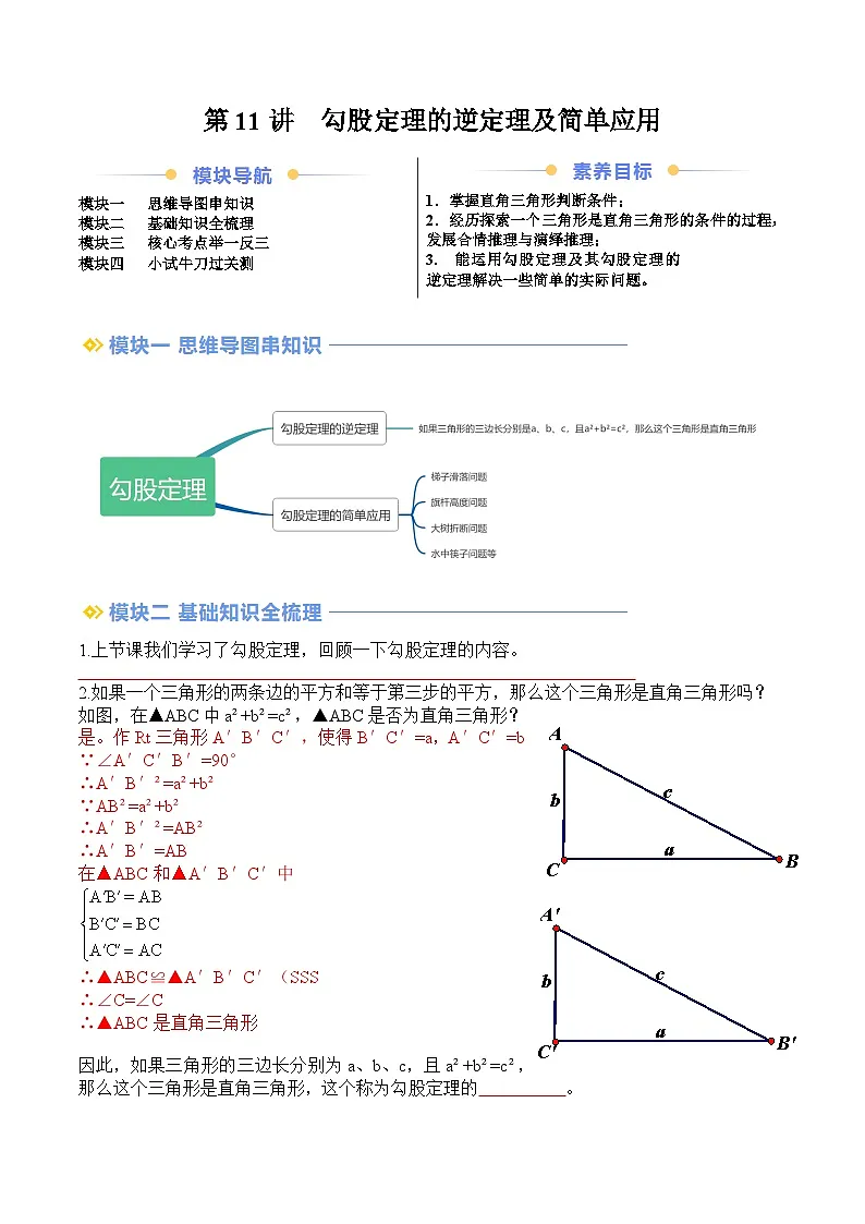 苏科版2025年新八年级数学暑假衔接讲义第2部分-预习-第11讲勾股定理的逆定理及简单应用(学生版)第1页
