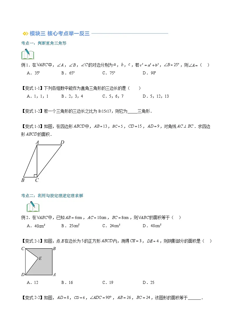 苏科版2025年新八年级数学暑假衔接讲义第2部分-预习-第11讲勾股定理的逆定理及简单应用(学生版)第3页