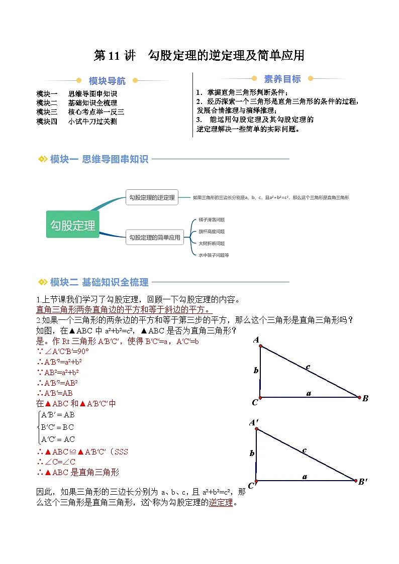 苏科版2025年新八年级数学暑假衔接讲义第2部分-预习-第11讲勾股定理的逆定理及简单应用(教师版)第1页