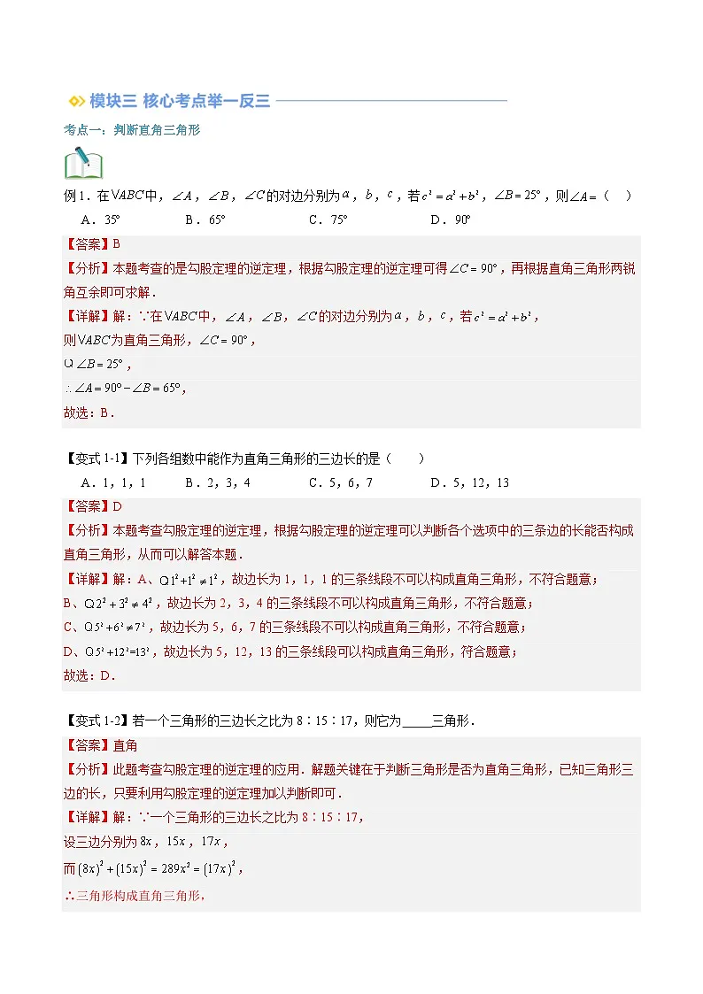苏科版2025年新八年级数学暑假衔接讲义第2部分-预习-第11讲勾股定理的逆定理及简单应用(教师版)第3页