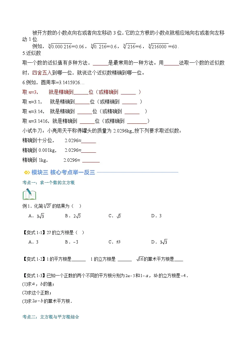 苏科版2025年新八年级数学暑假衔接讲义第2部分-预习-第13讲立方根与近似数(学生版)第2页
