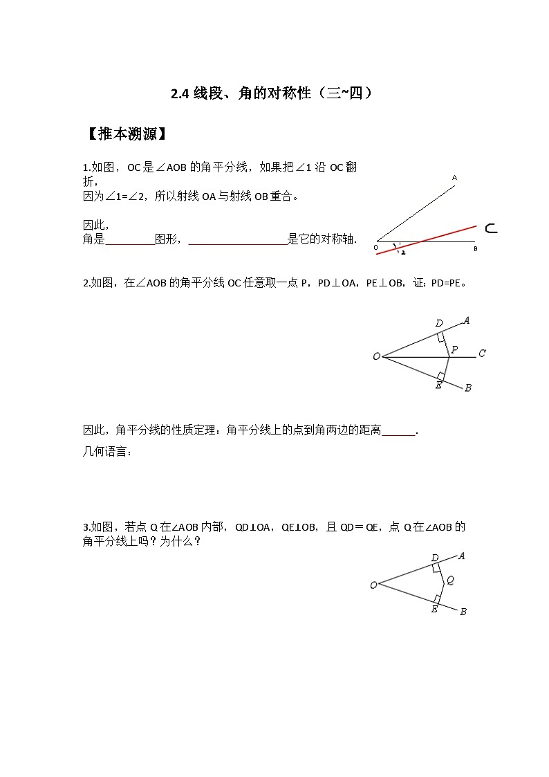 苏科版2025年新八年级数学暑假预习讲义第08讲2.4线段、角的对称性(三~四)(学生版)第1页