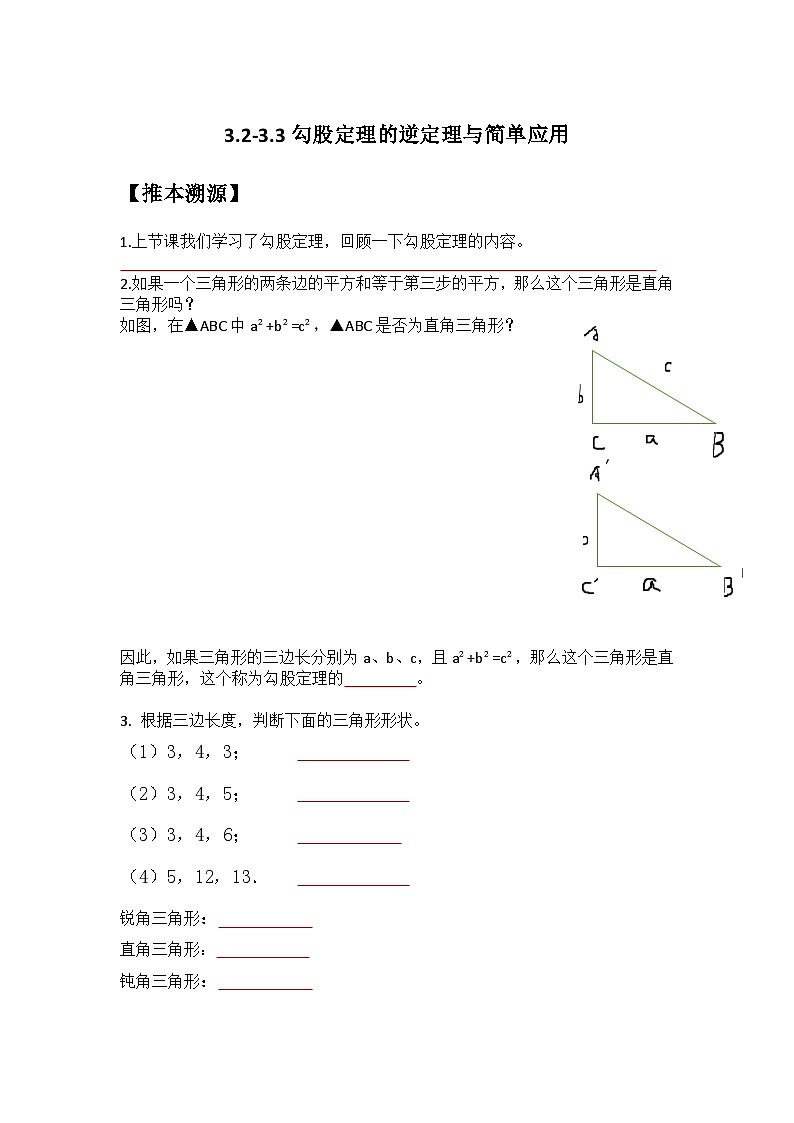 苏科版2025年新八年级数学暑假预习讲义第11讲3.2-3.3勾股定理的逆定理与简单应用(学生版)第1页