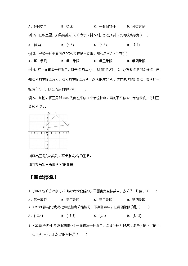 苏科版2025年新八年级数学暑假预习讲义第15讲5.1-5.2位置的确定和平面直角坐标系(一)(学生版)第3页
