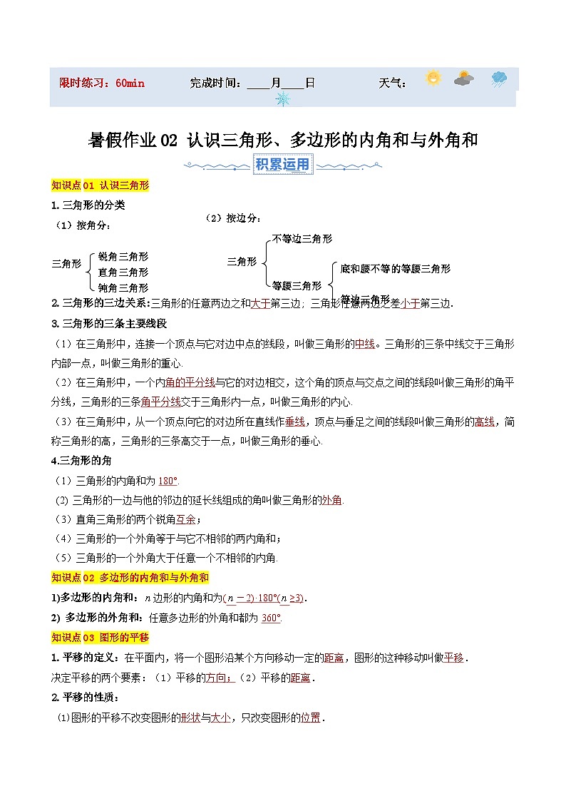 苏科版2025年新七年级数学暑假培优练暑假作业02认识三角形、多边形的内角和与外角和(知识梳理+11大题型+拓展突破)(解析版)第1页