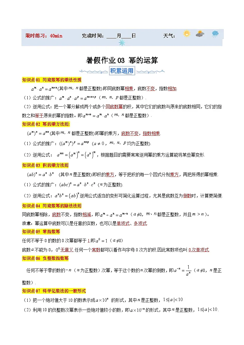 苏科版2025年新七年级数学暑假培优练暑假作业03幂的运算(知识梳理+7大题型+拓展突破)(解析版)第1页