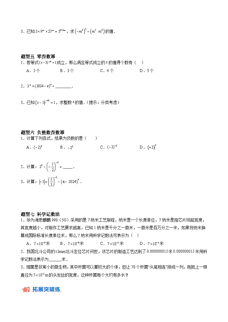 苏科版2025年新七年级数学暑假培优练暑假作业03幂的运算(知识梳理+7大题型+拓展突破)(原卷版)第3页