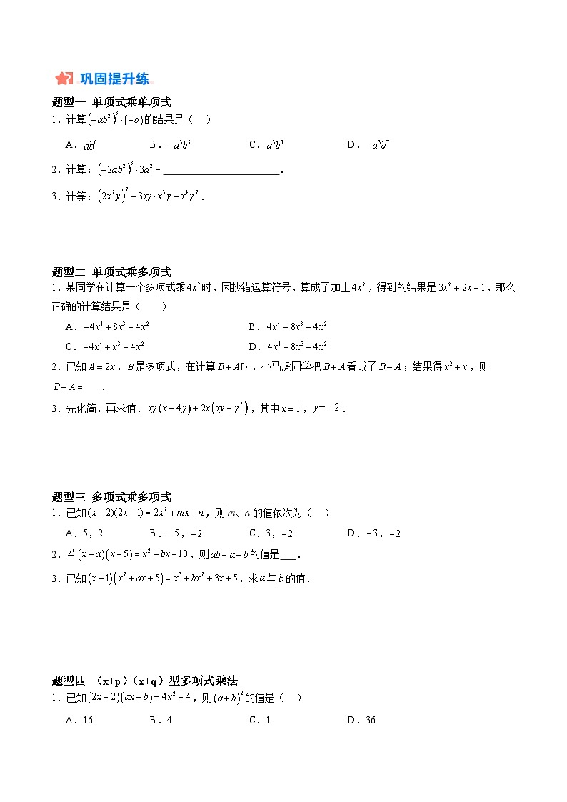 苏科版2025年新七年级数学暑假培优练暑假作业04整式的乘法运算(知识梳理+11大题型+拓展突破)(原卷版)第2页