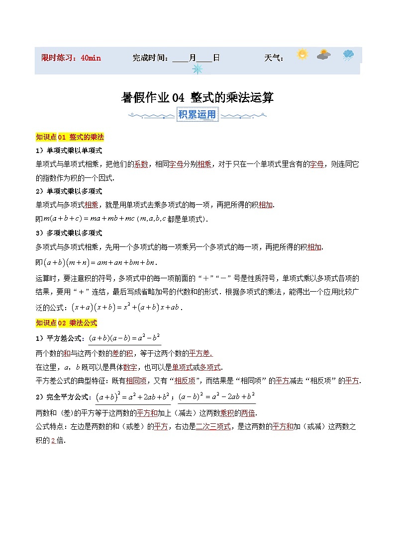 苏科版2025年新七年级数学暑假培优练暑假作业04整式的乘法运算(知识梳理+11大题型+拓展突破)(解析版)第1页