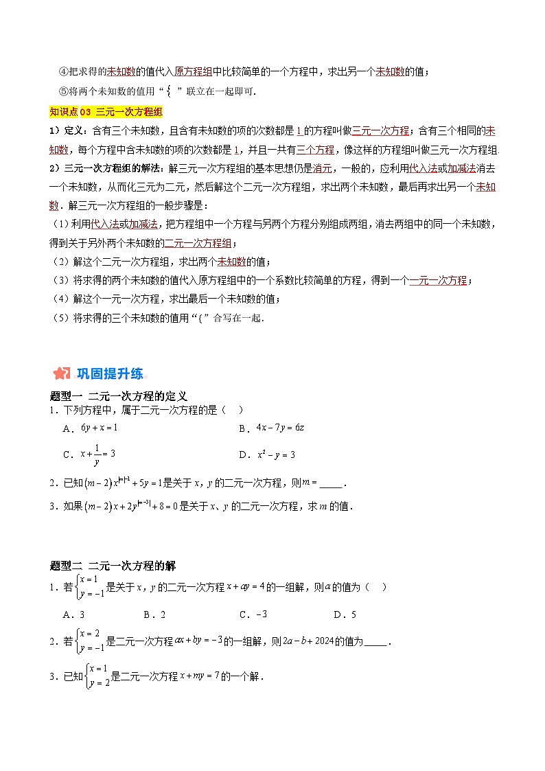 苏科版2025年新七年级数学暑假培优练暑假作业06二元一次方程组的解法(知识梳理+9大题型+拓展突破)(原卷版)第2页